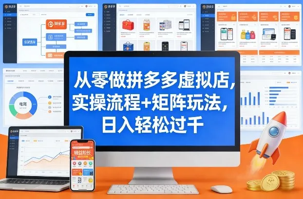从零做拼多多虚拟店，实操流程+矩阵玩法，日入轻松过千【揭秘】_抖汇吧