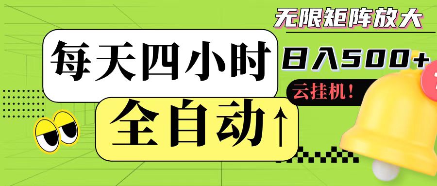 全自动挂机 每天四小时日入500+ 可批量操作_抖汇吧