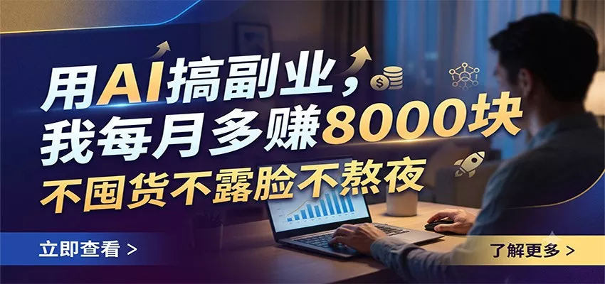 用AI搞副业，我每月多赚8000块，不囤货不露脸不熬夜_抖汇吧