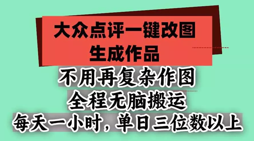 （21048期）不用再复杂作图，大众点评一键改图生成作品，全程无脑搬运 每天一小时，单日三位数以上_抖汇吧