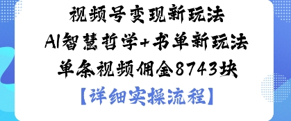 视频号变现新玩法AI智慧哲学+书单新玩法单条视频佣金1k_抖汇吧
