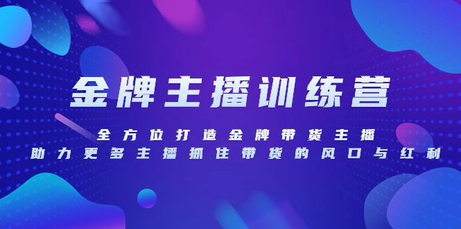 金牌主播养成记：全方位带货技巧与话术特训【实战教程】_抖汇吧