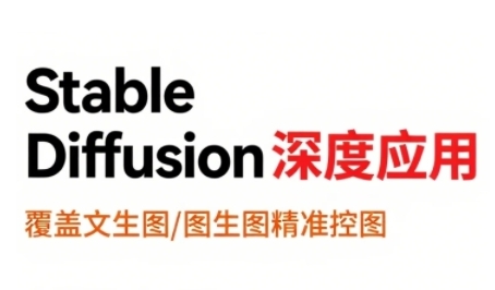 StableDiffusion深度应用，覆盖文生图-图生图精准控图，从文生图到视频全流程，AiGC系列教程_抖汇吧