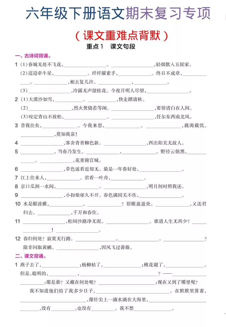 六年级下语文期末复习课文重难点背默