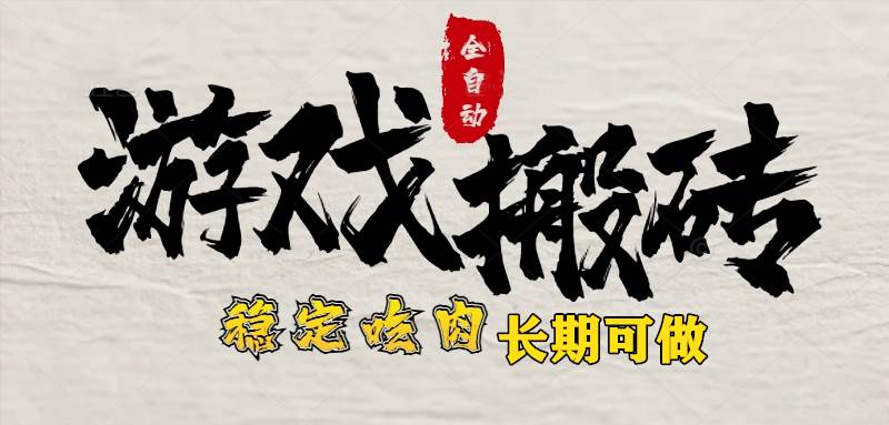 （15550期）最新全自动游戏打金搬砖，稳定吃肉游戏内零氪金，日入1k，新手副业好项目_抖汇吧