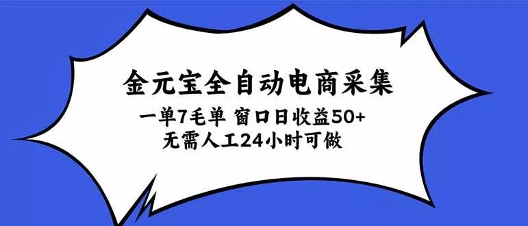 （20765期）金元宝全自动电商采集，一单7毛，单窗口日收益50+ 无需人工，24小时可做_抖汇吧