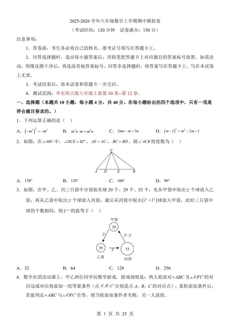 八年级上数学期中模拟卷（华东师大版）