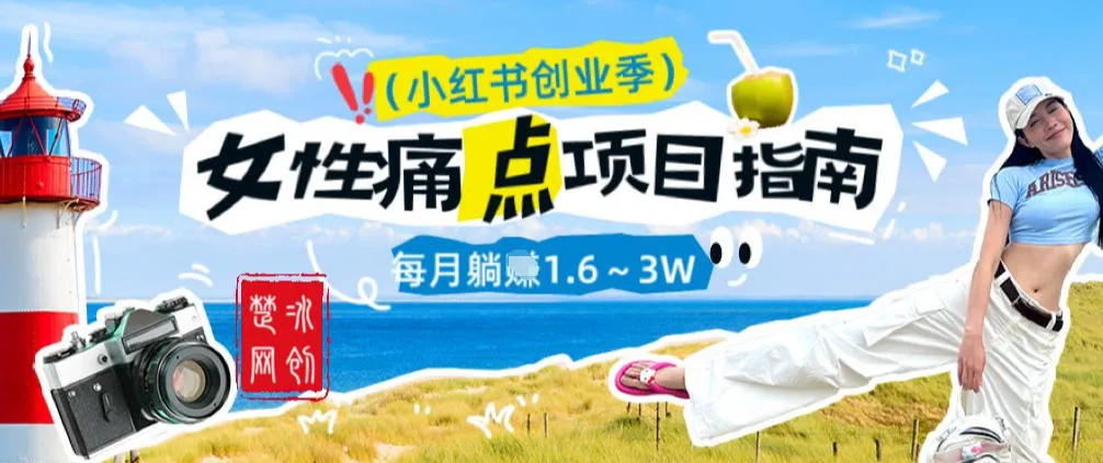 副业项目拆解：单人AI小红书女性痛点项目每月躺入1W_抖汇吧