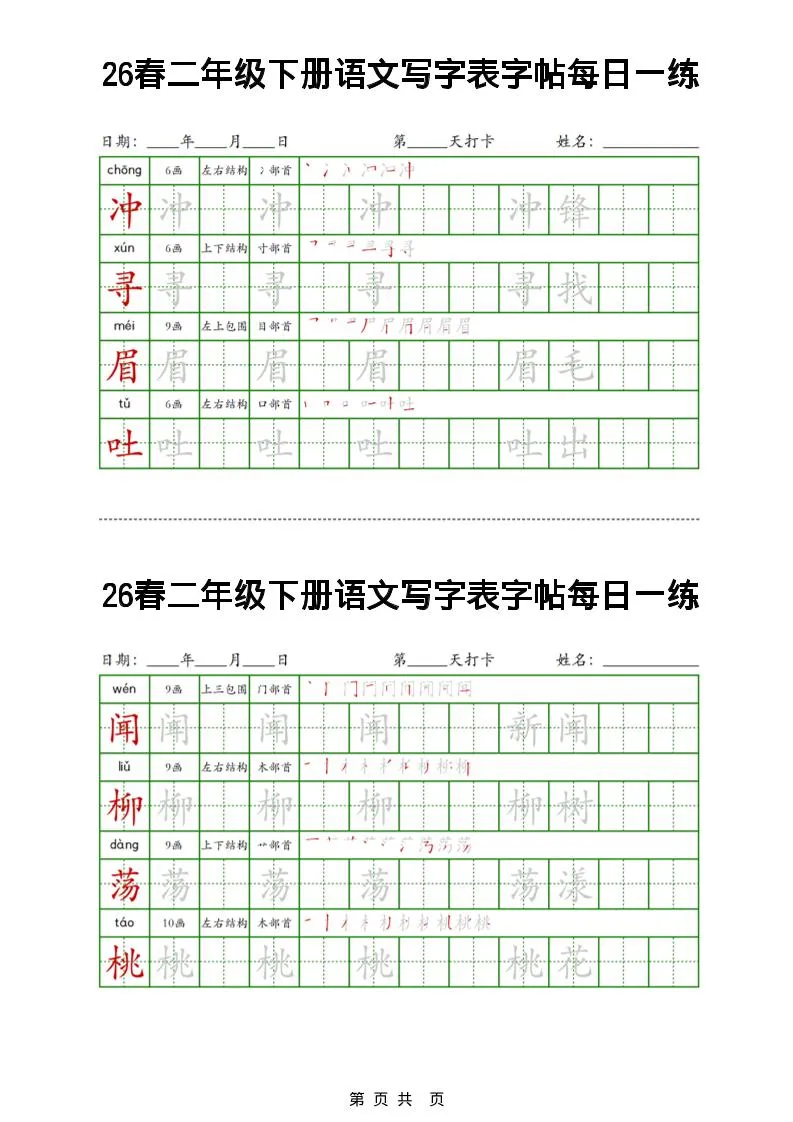 26春二下语文写字表字帖每日一练32页_抖汇吧