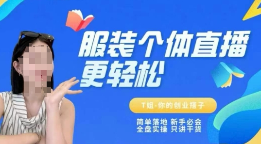 个体直播保姆级教程，简单落地、新手必学、全盘实操、只讲干货_抖汇吧