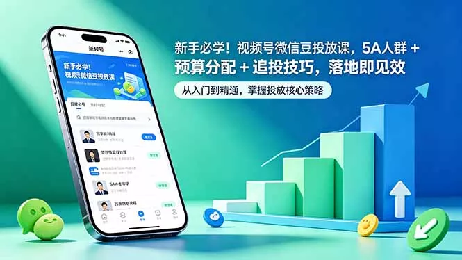 新手必学！视频号微信豆投放课，5A 人群 + 预算分配 + 追投技巧，落地即见效_抖汇吧