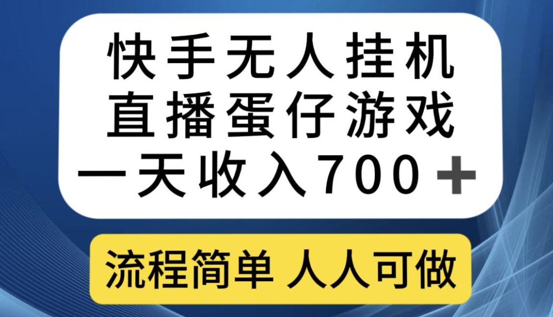 快手无人挂机直播蛋仔游戏，一天收入700+，流程简单人人可做【揭秘】_抖汇吧