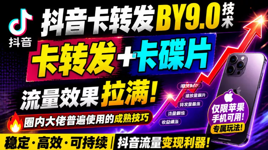抖音卡转发搬运9.0技术，卡转发+卡蝶片，流亮嘎嘎猛，大佬们都在用，仅限苹果手机_抖汇吧