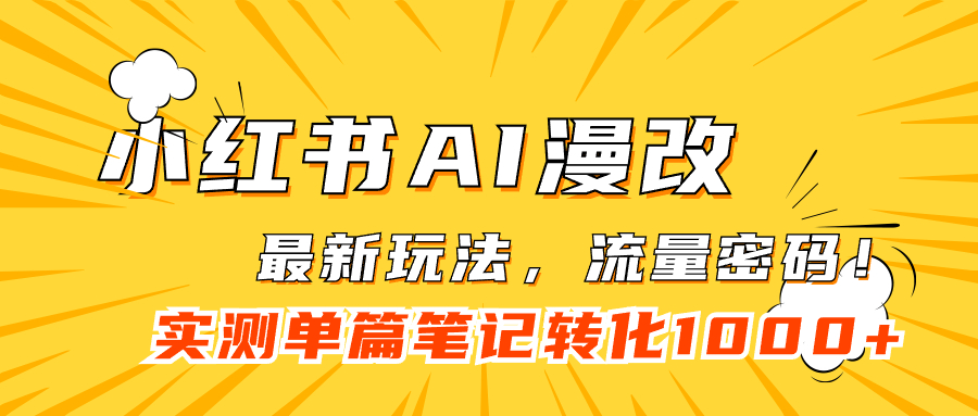 小红书AI漫改，流量密码一篇笔记变现1000+_抖汇吧