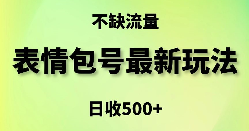 表情包最强玩法，5种变现渠道，简单粗暴复制日入500+【揭秘】_抖汇吧