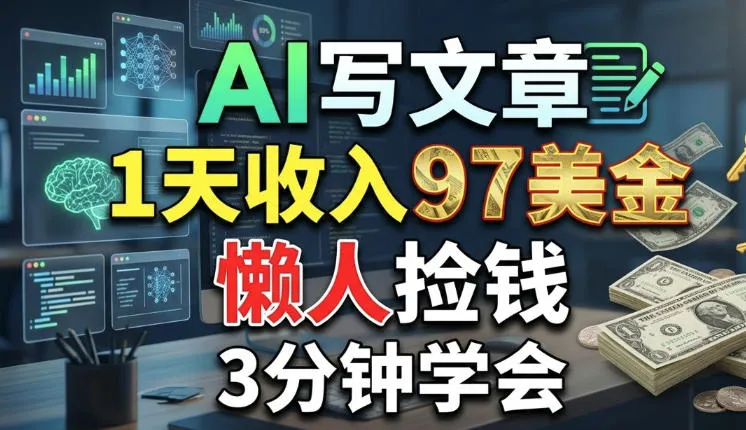 AI写文章，1天收入97美刀，懒人捡钱，3分钟学会，长久的被动收入_抖汇吧