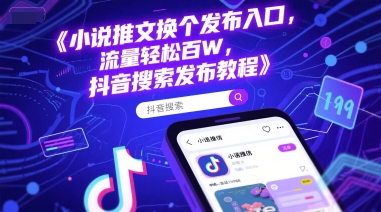 小说推文换个发布入口，流量轻松百W，抖音搜索发布教程_抖汇吧