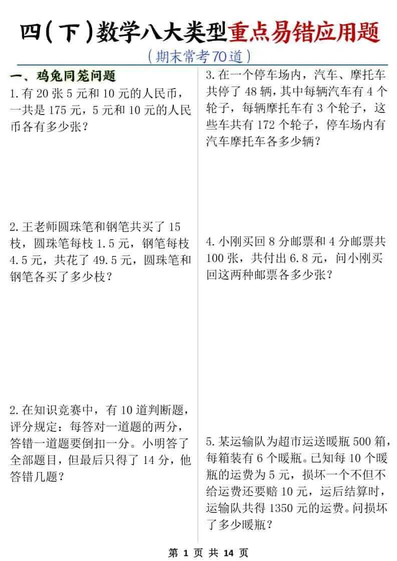 四年级下数学八大类型应用题期末常考70道