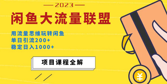 价值1980最新闲鱼大流量联盟玩法，单日引流200+，稳定日入1000+_抖汇吧