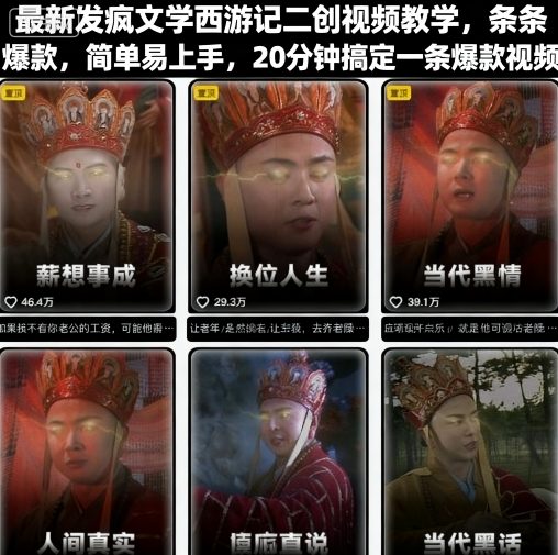 最新发疯文学西游记二创视频教学，条条爆款，简单易上手，20分钟搞定一条爆款视频_抖汇吧