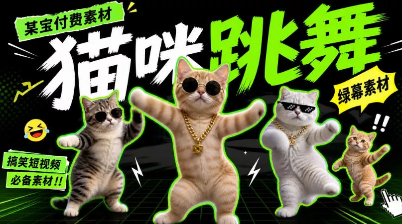 某宝付费素材，猫meme素材绿幕视频剪辑素材小猫咪跳舞，适合抖音B站搞笑短视频合集！_抖汇吧