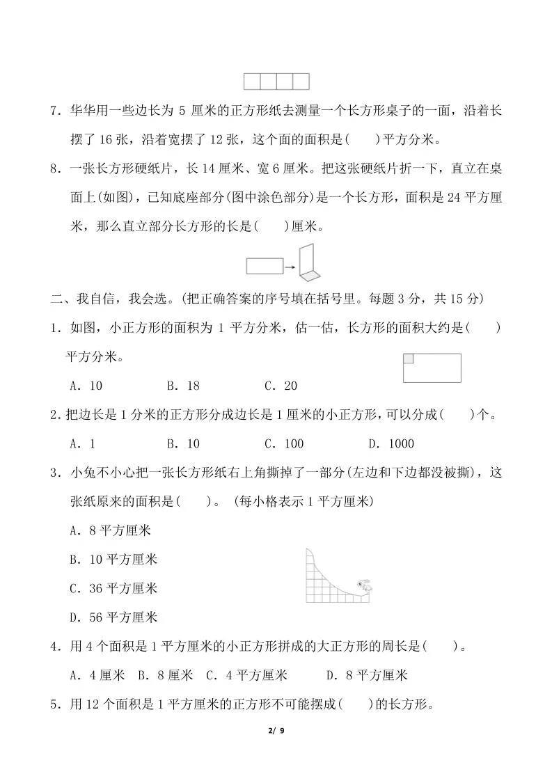 三年级下数学《图形的面积》测试卷《人教版》_抖汇吧