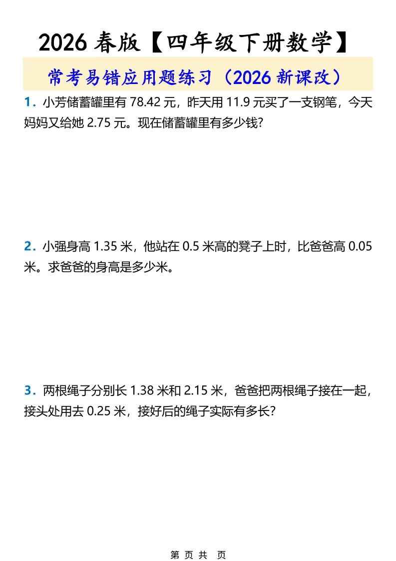 2026春新版四年级下数学常考易错应用题练习