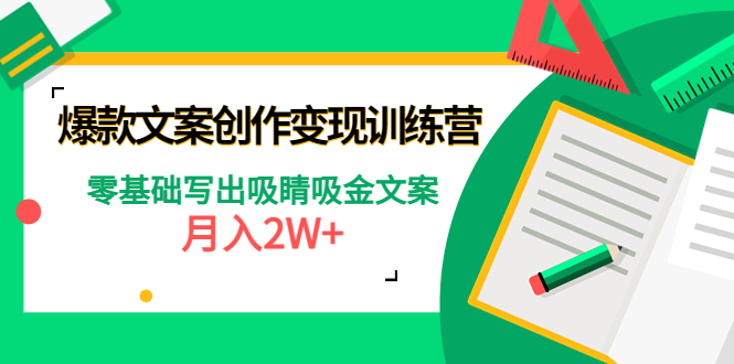 爆款短文案创作变现训练营：零基础写出吸睛吸金文案，月入2W+_抖汇吧