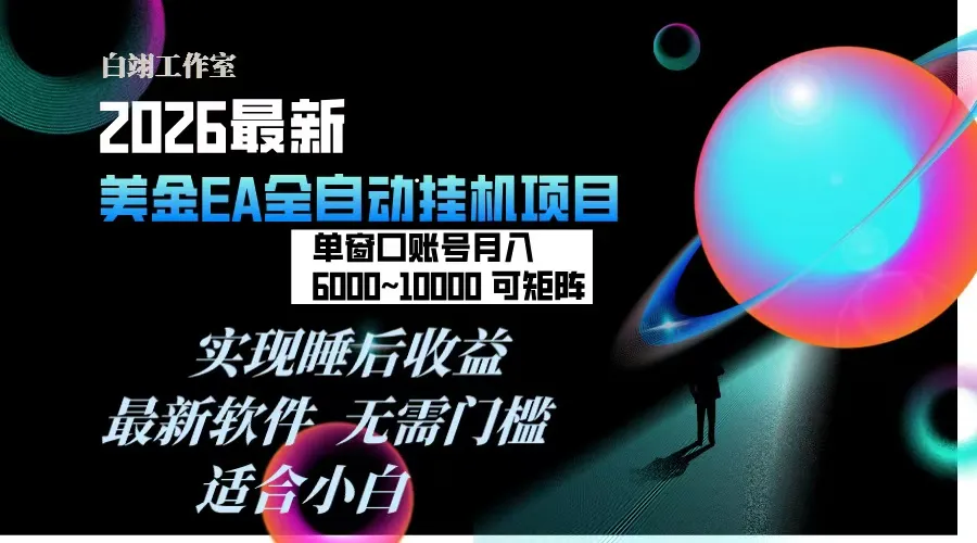 2026年最美金EA挂机项目，每天几分钟，单窗口月入600+，可矩阵，一台电脑支持多开窗口无任何…_抖汇吧