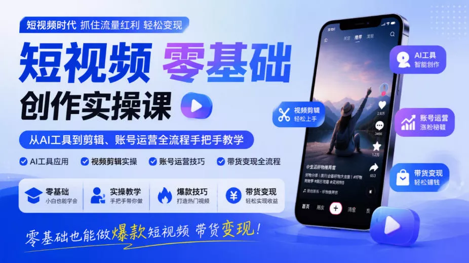 短视频零基础创作实操课,从AI工具到剪辑、账号运营全流程手把手教学,零基础也能做爆款短视频带货变现 短视频零基础创作实操课,从AI工具到剪辑、账号运营全流程手把手教学,零基础也能做爆款短视频带货变现