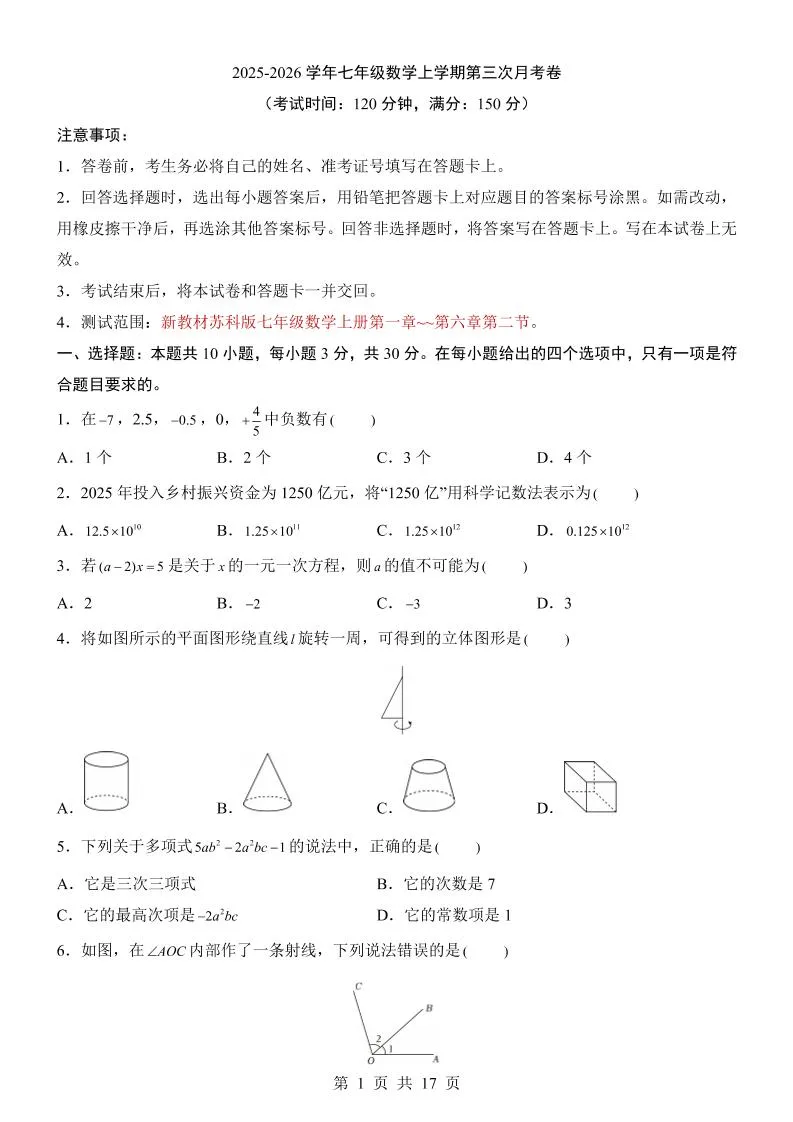 七年级上数学第3次月考卷（苏科版）