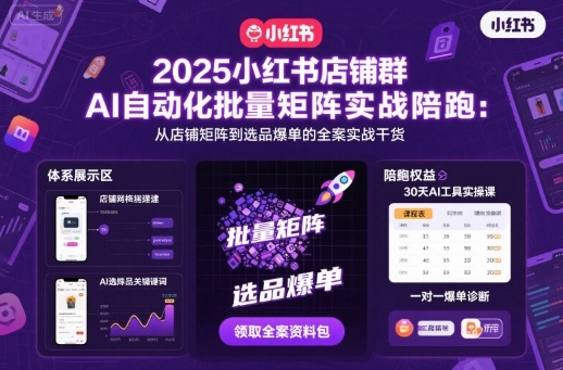 2025小红书店铺群AI自动化批量矩阵实战陪跑，从店铺矩阵到选品爆单的全案实战干货_抖汇吧