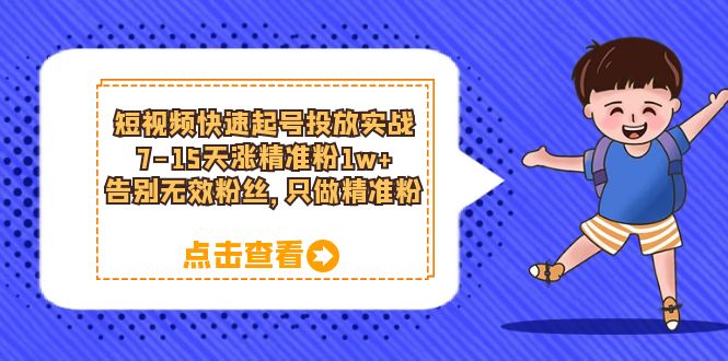 短视频快速起号实战攻略：7-15天涨精准粉1w，告别无效粉丝！_抖汇吧