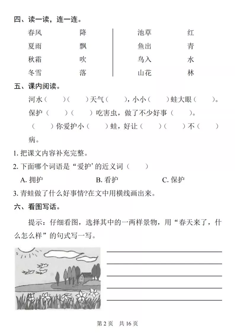 一年级下语文1-8单元基础知识复习闯关赛_抖汇吧