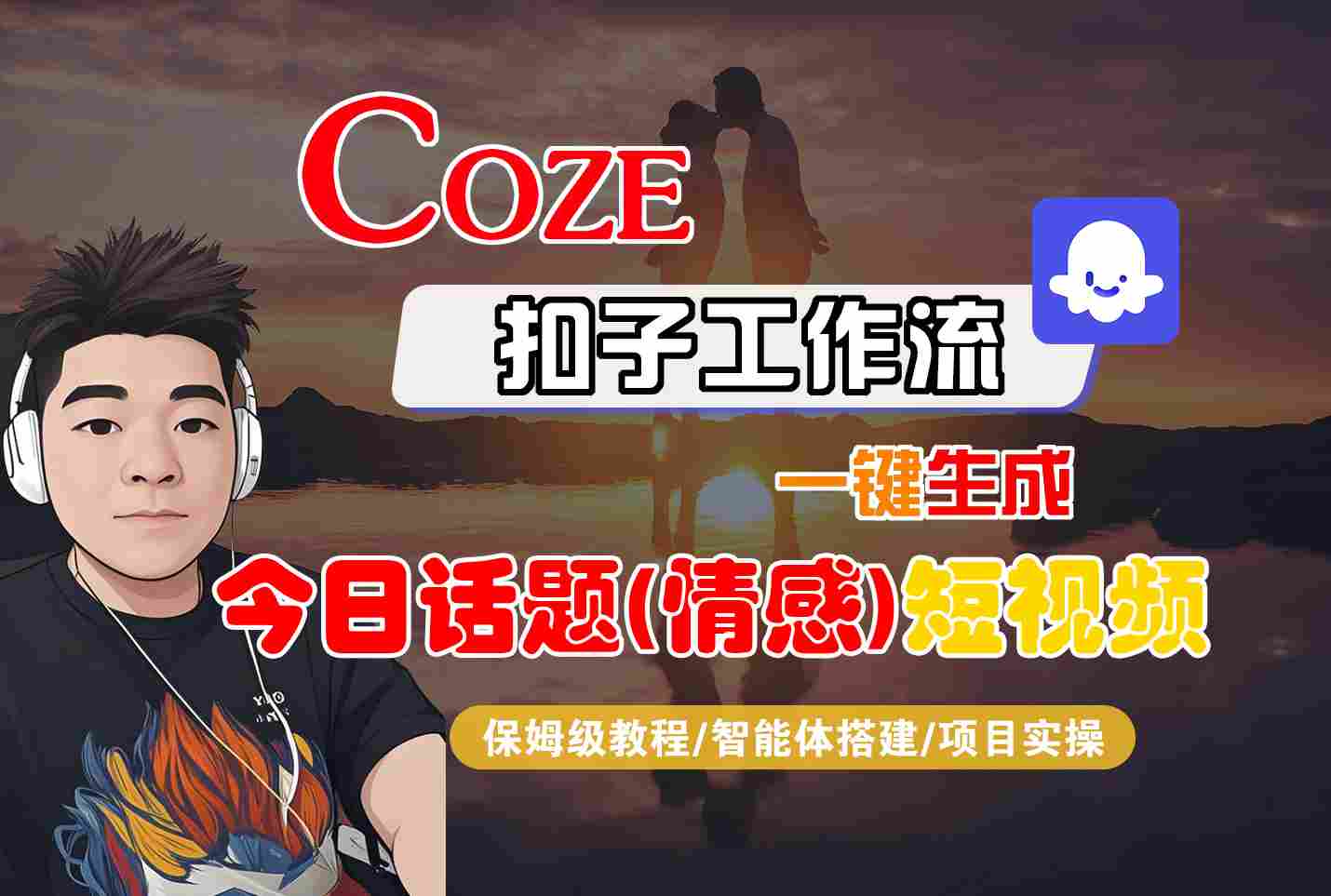 Coze智能体工作流一键生成今日话题(情感)短视频，全流程保姆级教学_抖汇吧
