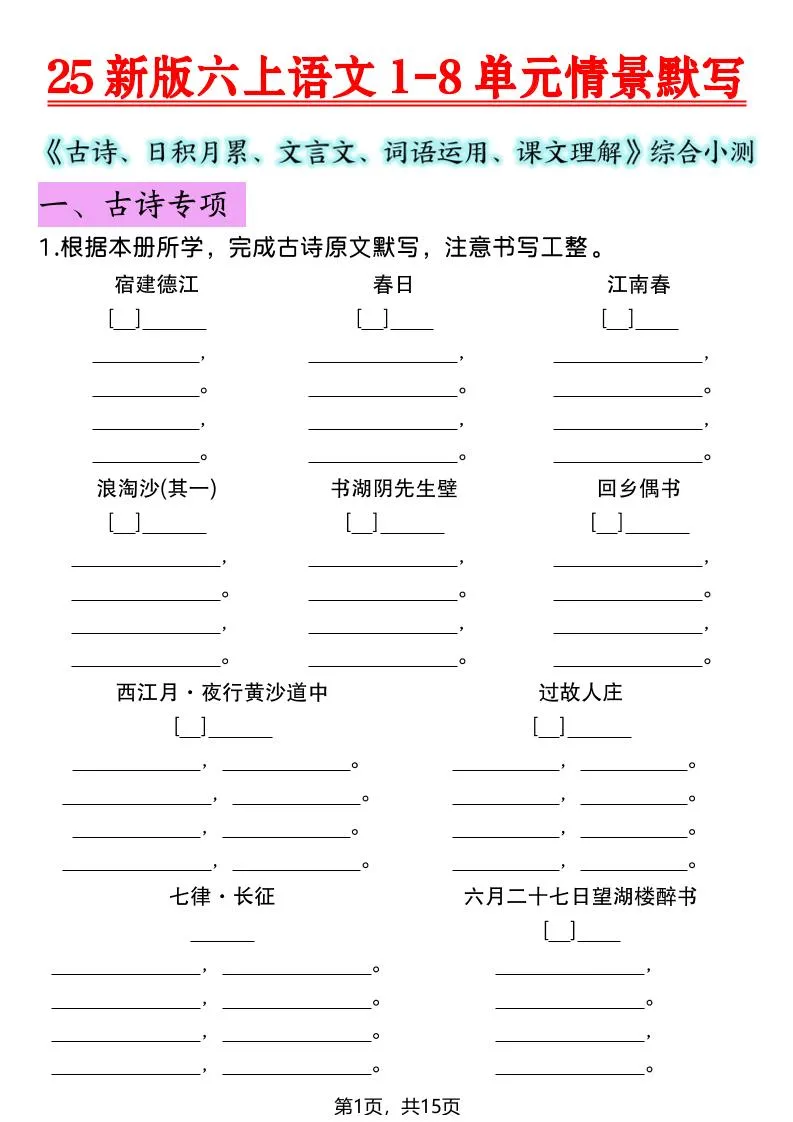 25新版六上语文1-8单元情景默写