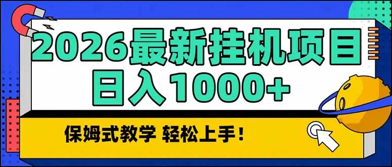 2026 1月最新自动挂机项目长期稳定单日收益1000+_抖汇吧