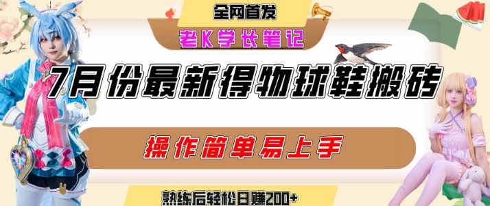 七月最新得物视频搬砖加球鞋搬砖玩法，可以多号矩阵操作，快速起号拉爆流量_抖汇吧