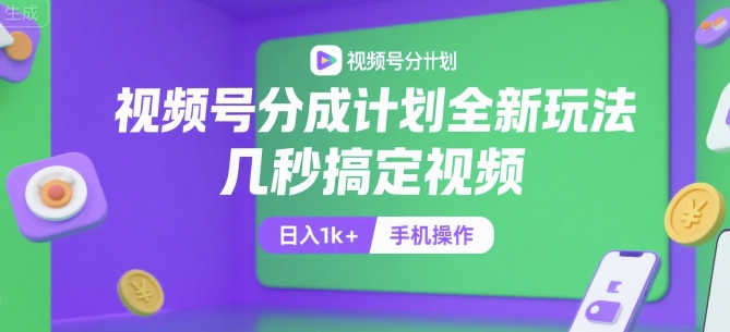 视频号分成计划全新玩法，几秒搞定视频，日入1k+，手机操作【揭秘】_抖汇吧
