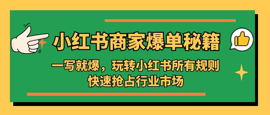 小红书·商家爆单秘籍：一写就爆，玩转小红书所有规则，快速抢占行业市场_抖汇吧