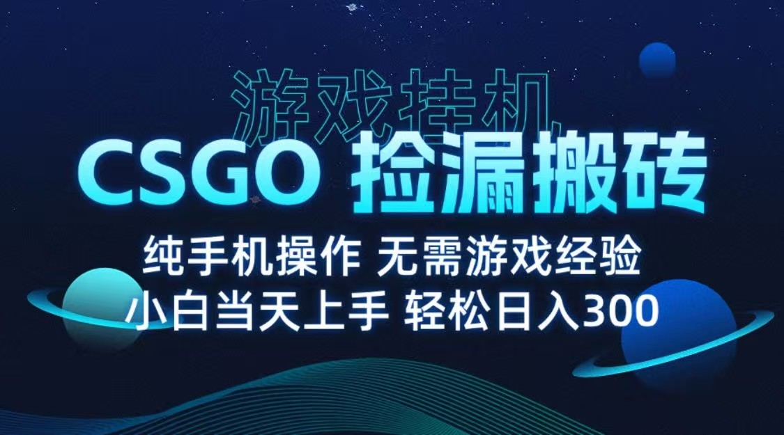 9月最新游戏搬砖，CSGO纯挂机，不需要玩游戏，实现真挂机，月入1W+_抖汇吧