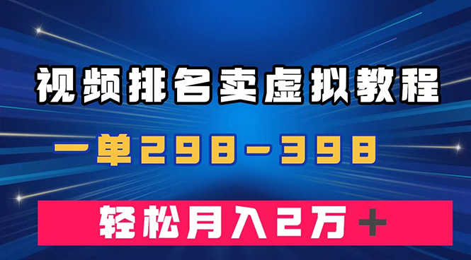 视频排名卖虚拟产品U盘项目，一单299-398，轻松月入2万＋_抖汇吧