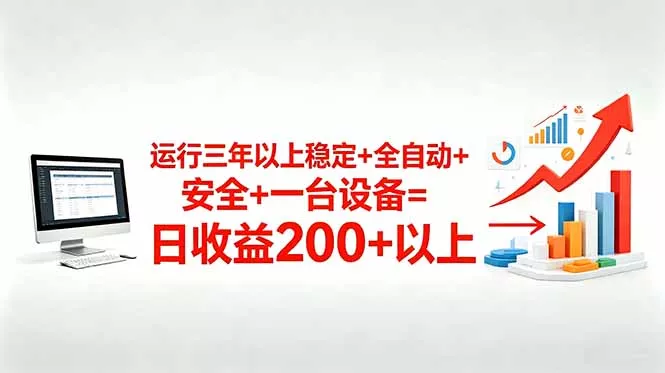 三年以上稳定+全自动+安全+一台设备=日收益200+_抖汇吧