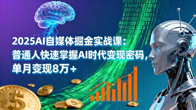 （16171期）2025AI自媒体掘金实战课：普通人快速掌握AI时代变现密码，单月变现8万+_抖汇吧