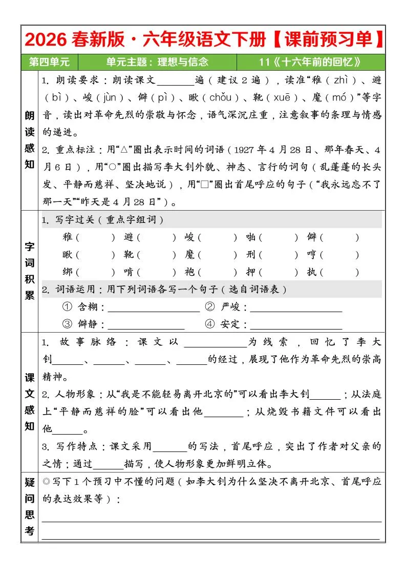六年级下语文26春第四单元课前预习单_抖汇吧