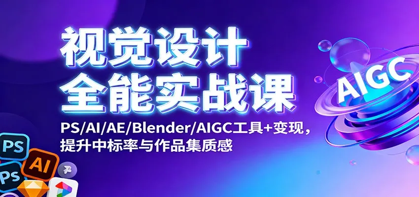 视觉设计全能实战课：PS/AI/AE/Blender/AIGC工具+变现，提升中标率与作品集质感_抖汇吧
