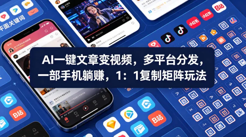 Ai一键文章变视频，多平台分发，一部手机躺賺，1：1复制矩阵玩法_抖汇吧