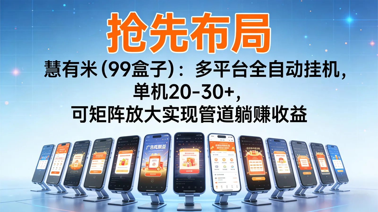 抢先布局慧有米(99盒子):多平台全自动挂机,单机20-30+,可矩阵实现管道躺赚_抖汇吧