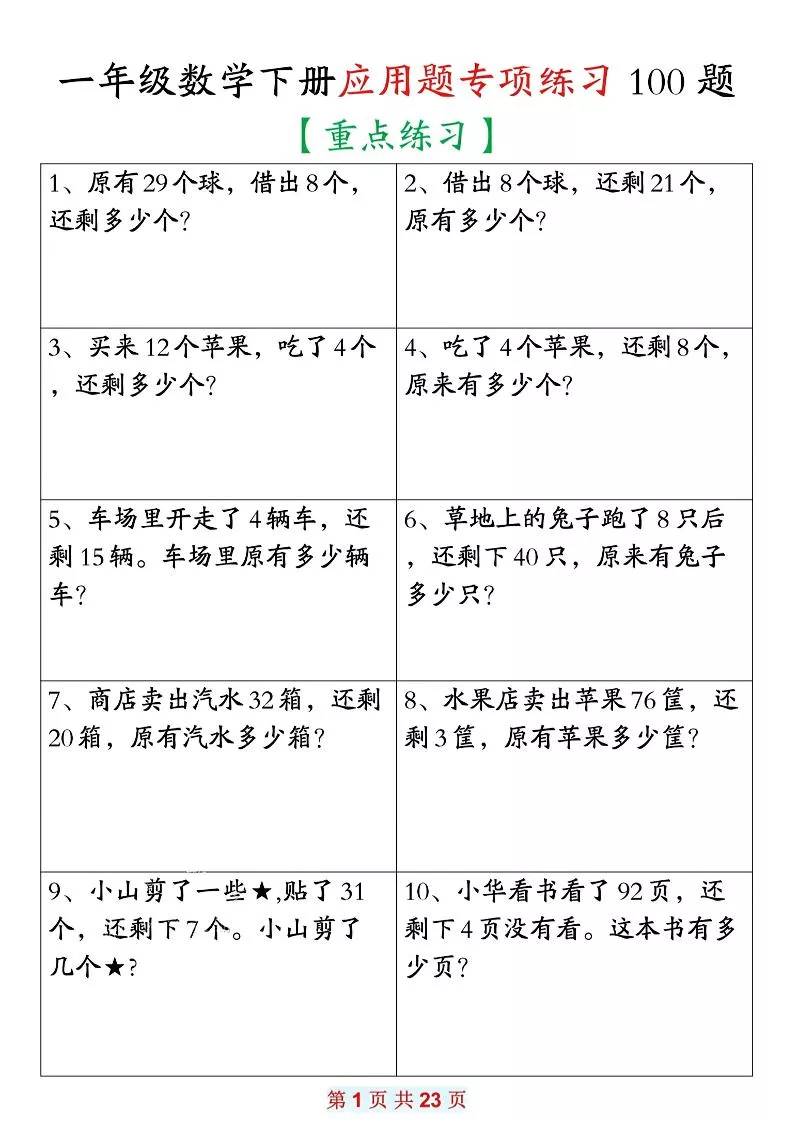 26春一年级下数学期末复习应用题专项练习100题