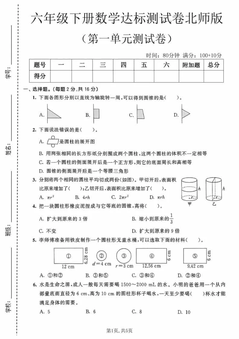 六年级下数学第一单元达标测试卷《北师版》